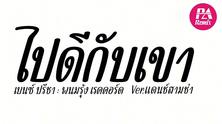 #เพลงแดนซ์ ( ไปดีกับเขา - เบนซ์ ปรีชา : พนมรุ้ง เรคคอร์ด ) Ver.แดนช์สามช่า | djparemix
