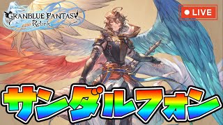 【グラブルリリンク】そろそろサンダルフォンを育てよう ＃63【GRANBLUE FANTASY Relink】