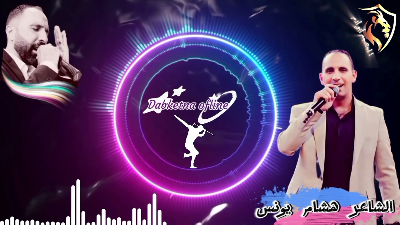 الشاعر هشام يونس 👉راح تدبك على انغام_عمر الحاج💢Omar AlHajj&Hisham younes♨️Dabke Daateyn