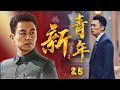 近代历史革命题材电视剧| 新青年 第25集 |中华年轻人自强不息寻出路（《长津湖》硬汉:朱亚文 、《警察荣耀》齐奎、 刘向京、蒋恺）-好看抗战剧|历史剧|年代历史|革命|战争题材