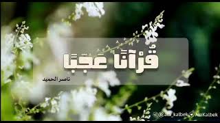 قرانًا عجَبًا | ناصر الحميد