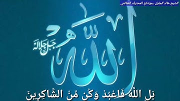 تلاوة للشيخ خالد الجليل  قل يا عبادي الذين أسرفوا على أنفسهم