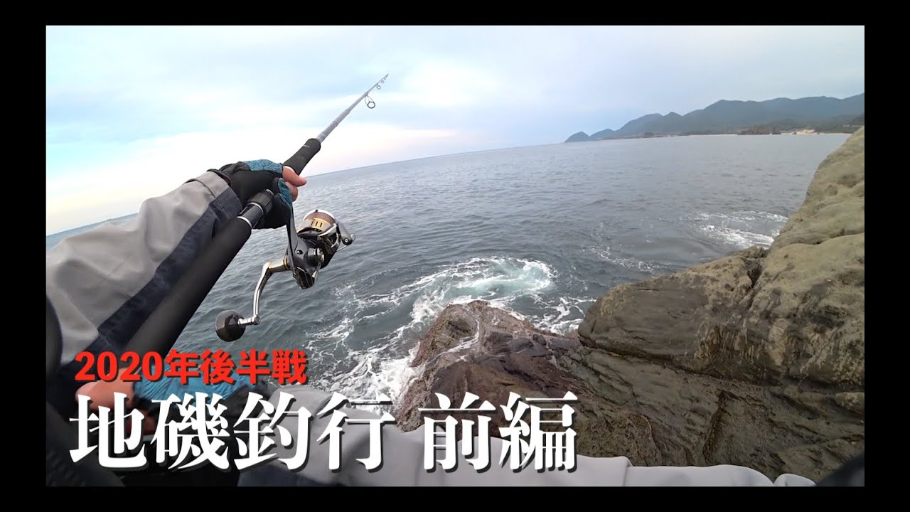 年後半戦 地磯釣行前編 プラッギング ベイトシーバス Youtube