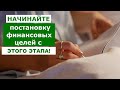 Финансовая грамотность | ФИНАНСОВЫЕ ЦЕЛИ. САМЫЙ ВАЖНЫЙ ЭТАП! | Финансовая независимость