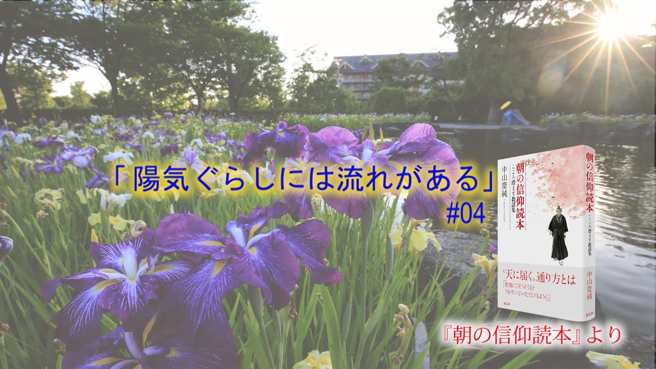朝の信仰読本 04 陽気ぐらしには流れがある 天理教 信仰している方へ