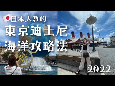 日本人教你東京迪士尼海洋攻略2022🐠 ✨(美食/設施內交通工具？/抽選表演/雲霄飛車)『翱翔・飛越地平線』超級感動😭必須體驗‼️ 【攝影：2022年8月，資訊：最新2022年10月】