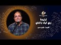 ترنيمة ربي ليك باغني ـ المرنم/ مارتن سمير