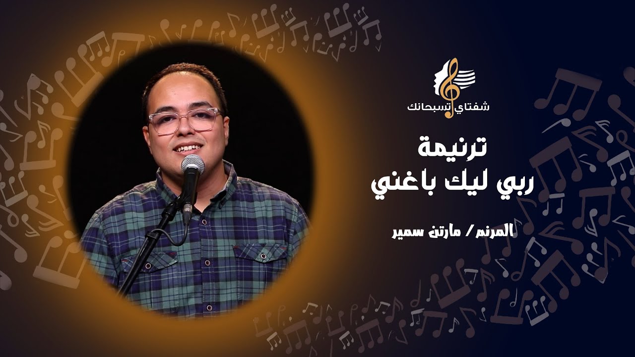 ترنيمة ربي ليك باغني ـ المرنم/ مارتن سمير