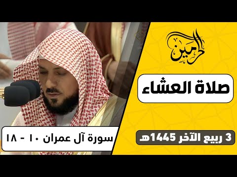 صلاة العشاء للشيخ ماهر المعيقلي 3 ربيع الآخر 1445هـ