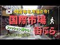 【在韓10年Vlog】韓国有名市場の今！国際市場をぶらぶらお散歩！／국제시장