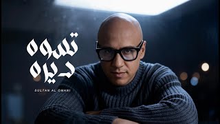 سلطان العماني - تسوه ديره Sultan Alomane - Tswa Derah