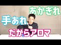 【アロマTV】超簡単！手あれ、あかぎれをナチュラルケア。