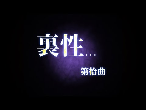 第拾曲「裏性」MIKU_HATSUNE