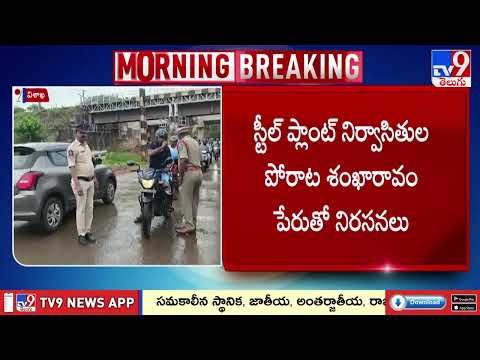 Visakhapatnam : 48 గంటలపాటు నిరసనలకు స్టీల్ ప్లాంట్ నిర్వాసితుల పిలుపు - TV9 - TV9