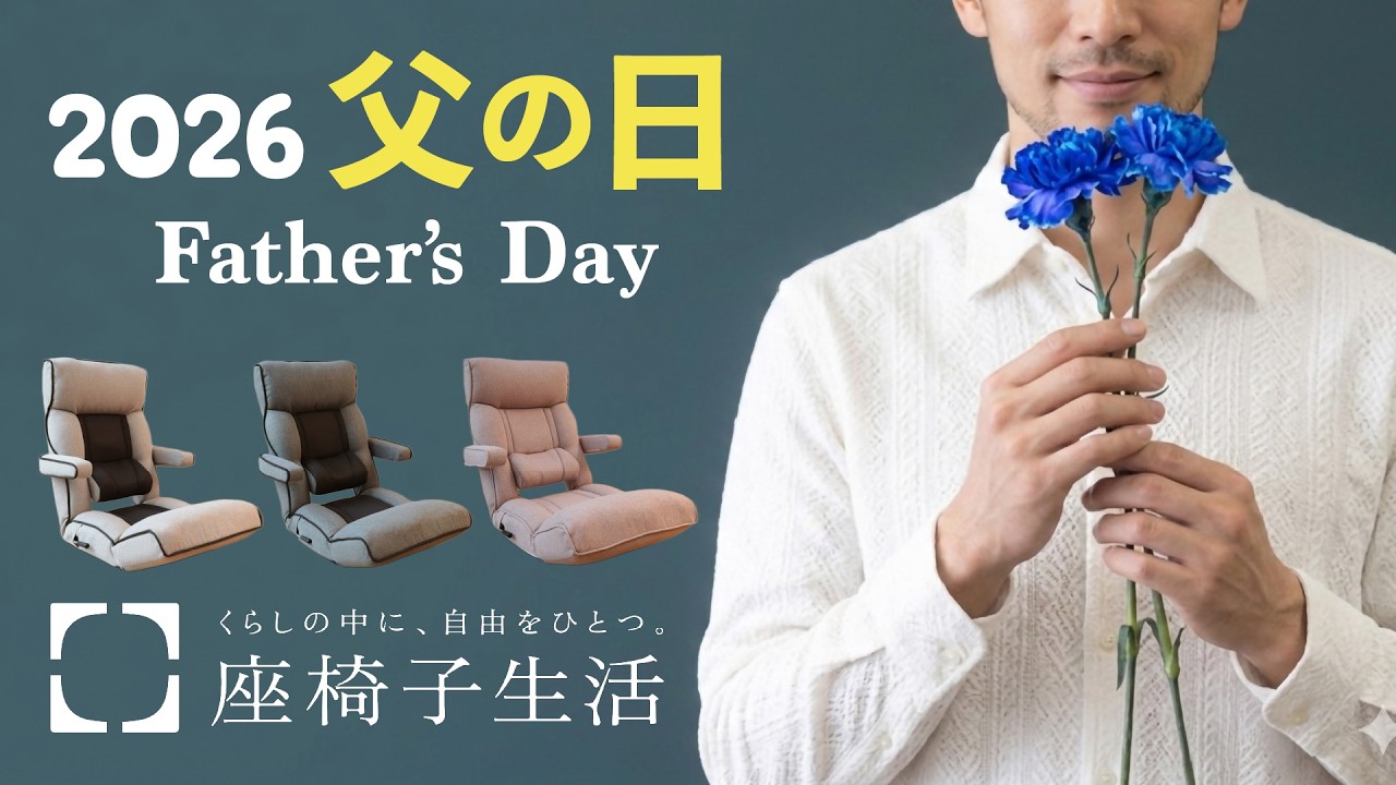 Recommended Floor Chairs] 2026 Father's Day: Give the Gift of