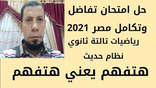 حل امتحان تفاضل وتكامل مصر 2021 دور اول