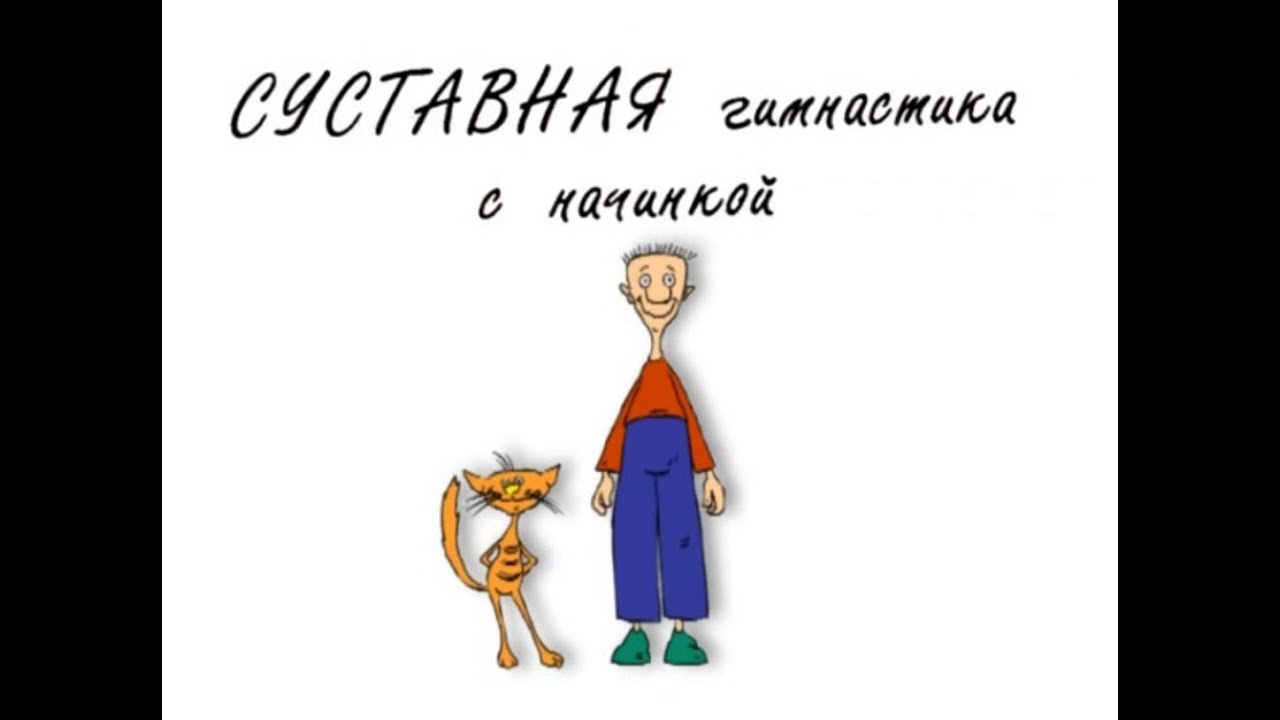 Норбеков лучшая суставная гимнастика видео. Суставная гимнастика Норбекова. Норбеков суставная гимнастика. Суставная гимнастика Норбекова с начинкой. Норбеков суставная гимнастика упражнения.