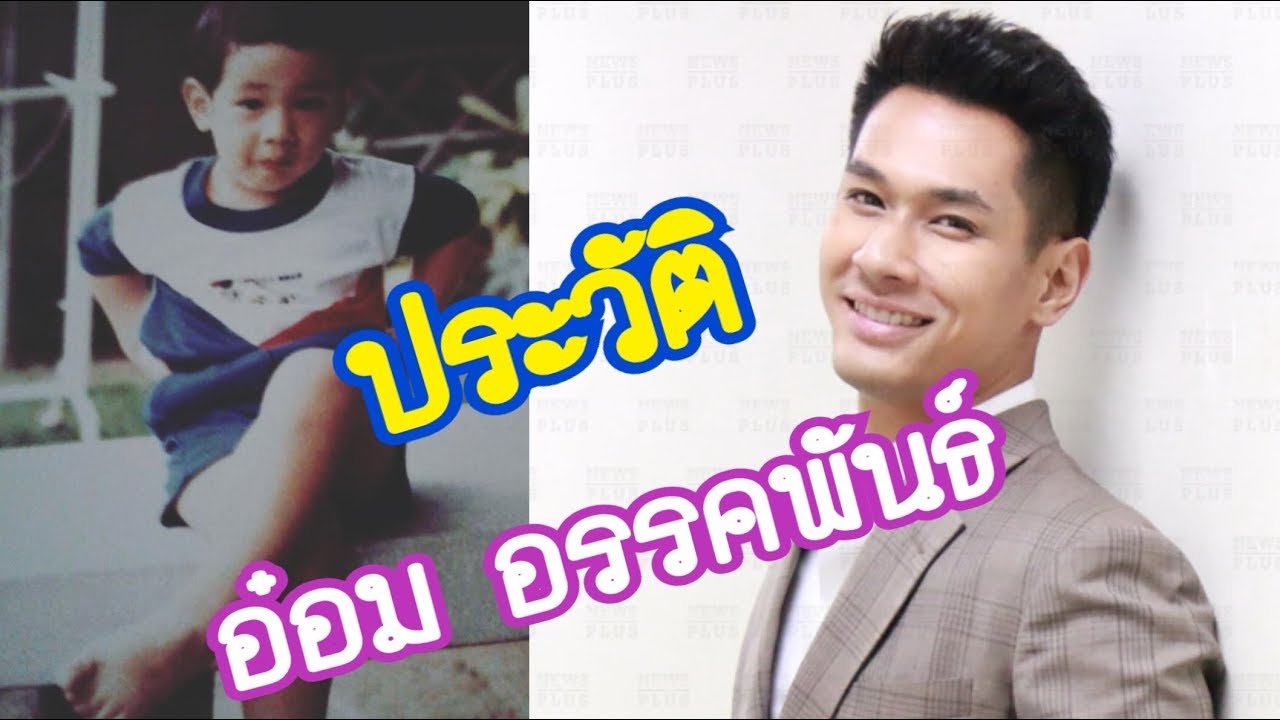 เปิดประวัติกว่าจะมาเป็นดาวของ อ๋อม อรรคพันธ์ นะมาตร์ จากละครเรื่อง อินทรีแดง  #Aoyfreestyle