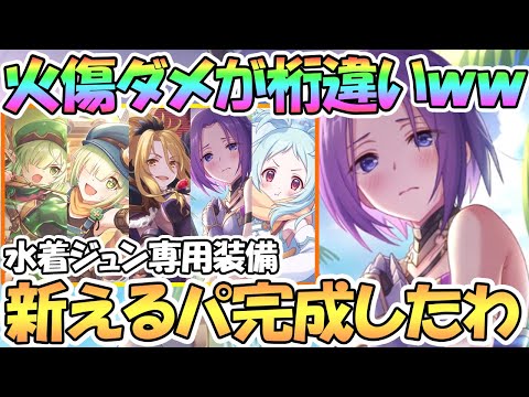 プリコネr 火傷ダメージが桁違い過ぎるｗｗ水着ジュン専用装備使ってみたので性能解説 新時代のえるパできたわ ジュン サマー Youtube