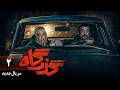 سریال جدید و رازآلود گذرگاه قسمت 2    2
