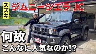 【ジムニーシエラ 】内装・外装紹介！ジムニーとの違いや使い勝手もチェック！ゴツゴツ感がマジで堪んねえ〜。今だに1年待ちは凄すぎる！スズキ SUZUKI JC