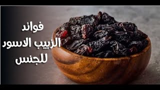 فوائد الزبيب الاسود للجنس وطريقة استخدامه لعلاج الضعف الجنسي -للرجال فقط