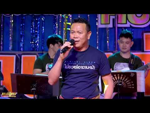แรงก้อนสุดท้าย - แสดงสดมนต์แคน แก่นคูน
