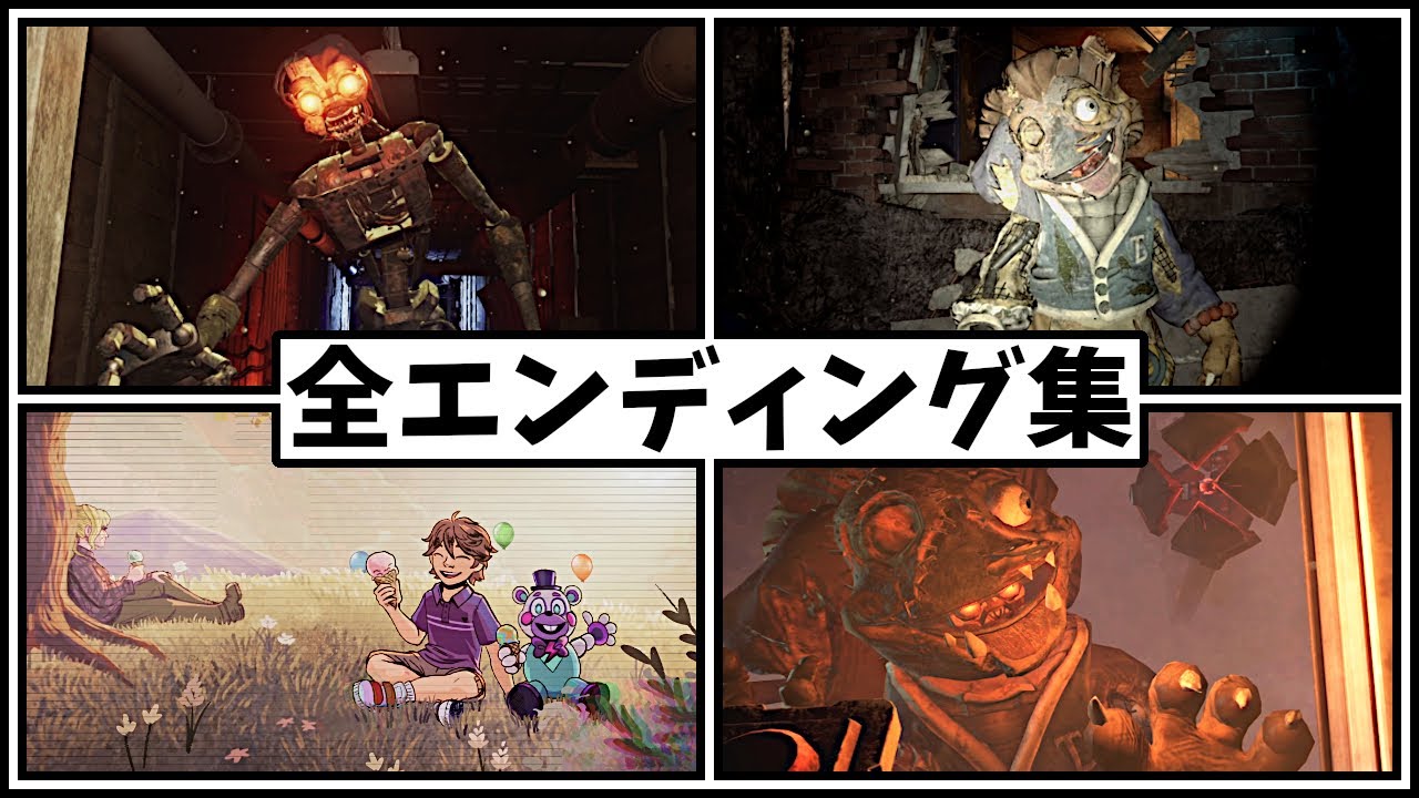 全エンディング集（バッド、グッド、隠しエンディング）【FNAF セキュリティブリーチ RUIN 日本語字幕】