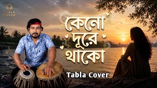 Keno Dure Thako| কেনো দুরে থাকো|Bangla Adhunik Gan| Tabla Cover| Srikanta Acharya|জনপ্রিয় বাংলা গান