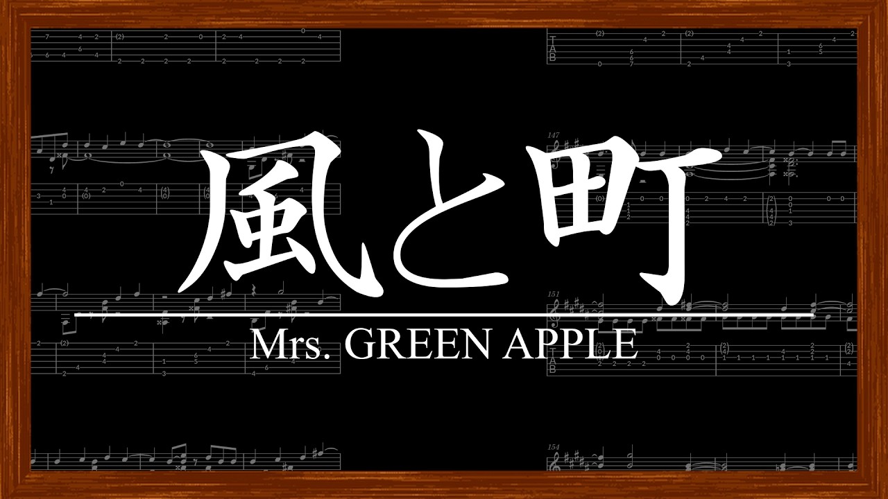 ソロギターTAB譜】風と町 / Mrs.GREEN APPLE / 連続テレビ小説「風 