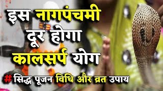 इस Nag Panchami ऐसे करे नाग देवता की पूजा, दूर होगा कालसर्प योग || Hindu DharmGyan