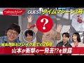 芸歴25年!タイムマシーン3号・山本がまさかの一発芸披露⁉︎ #おしゃれクリップ #タイムマシーン3号