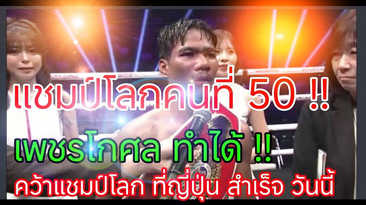 ด่วนที่สุด สุดยิ่งใหญ่ แชมป์โลกคนที่ 50 ของประเทศไทย โค่น เบอร์ 1ของโลกคว้าแชมป์ที่ญี่ปุ่น #เพชรโกศล
