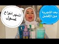 أحلي أنواع غسول جربتها في حياتي بشرتك هتنو ر مقارنة ما بين كل الأنواع اللي جربتها مهم للعرايس أحلي أنواع غسول جربتها في حياتي بشرتك هتنو ر مقارنة ما بين كل الأنواع اللي جربتها مهم للعرايس