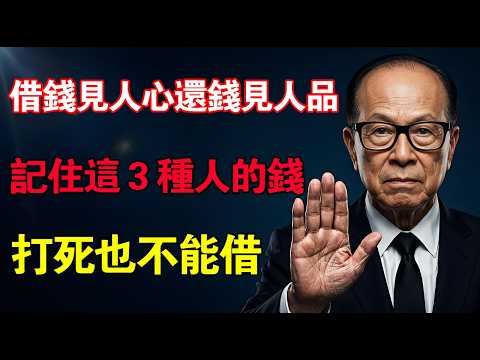 李嘉誠：借錢見人心，還錢見人品！記住，這 3 種人的錢，打死也不能借。#李嘉誠 #人性 #財商思維 #人生哲理