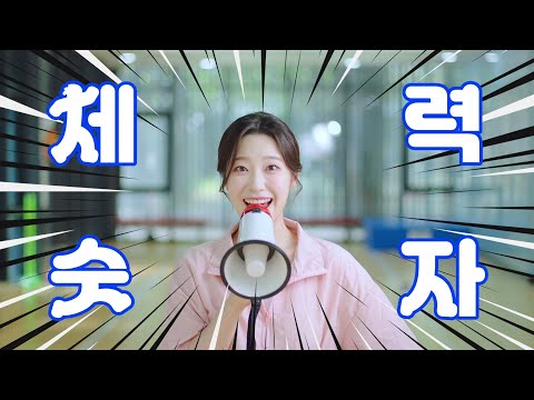 내 체력을 아는 내체력에 맞는? 체력숫자! 20초