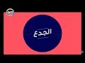الجدع أصل الكلمة 
