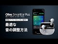 両耳用オリーブスマートイヤープラス/専用アプリを使った調整方法の解説