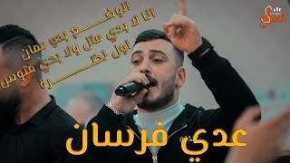 الفنان عدي فرسان || الوضع بدو عمان💥 انا لا بدي مال ولا بدي فلوس💸💥اول نظرة💥 العريس محمود ابو الهوى