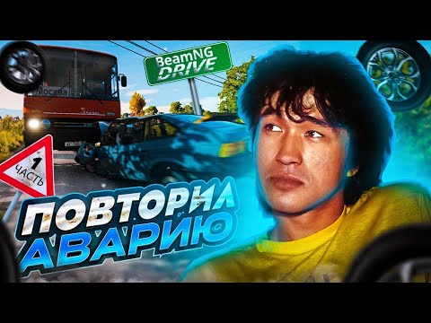 РЕКОНСТРУКЦИЯ АВАРИИ ВИКТОРА ЦОЯ | BeamNG.Drive (Часть 1)