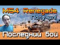 M54 Renegade - Играю взахлеб!