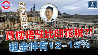英國買樓 | 竟然可以0印花稅 | 租金仲有 12-15% | 真係咁筍?!