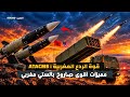 مميزات صواريخ ATACMS الأمريكية التي تعاقد عليها المغرب 🇲🇦 | المدى والدقة والقوة