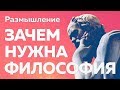 Зачем нужна философия? | Размышление