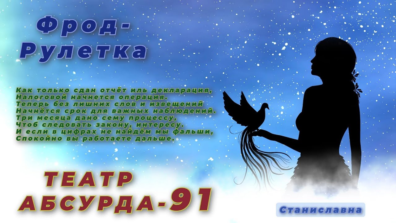 СТАНИСЛАВНА. Фрод-Рулетка. Театр абсурда 91 | Медбрат Владивостокской области