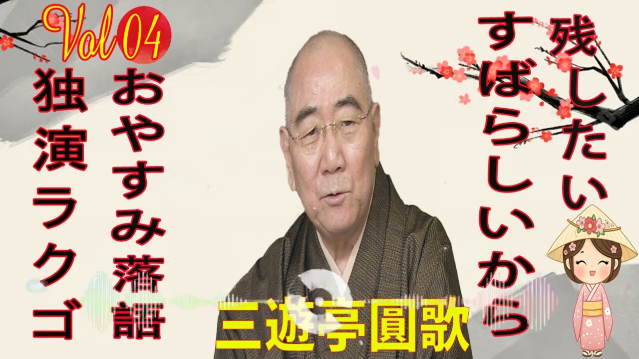 おやすみ落語 】三遊亭圓歌 の名作落語セレクション 🎭 Vol.04 - YouTube