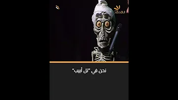 جزء من عرض الكوميدي الأمريكي جيف دنهم الساخر عن دمية أحمد في تل أبيب سخرية من واقع لا ي ضحك 