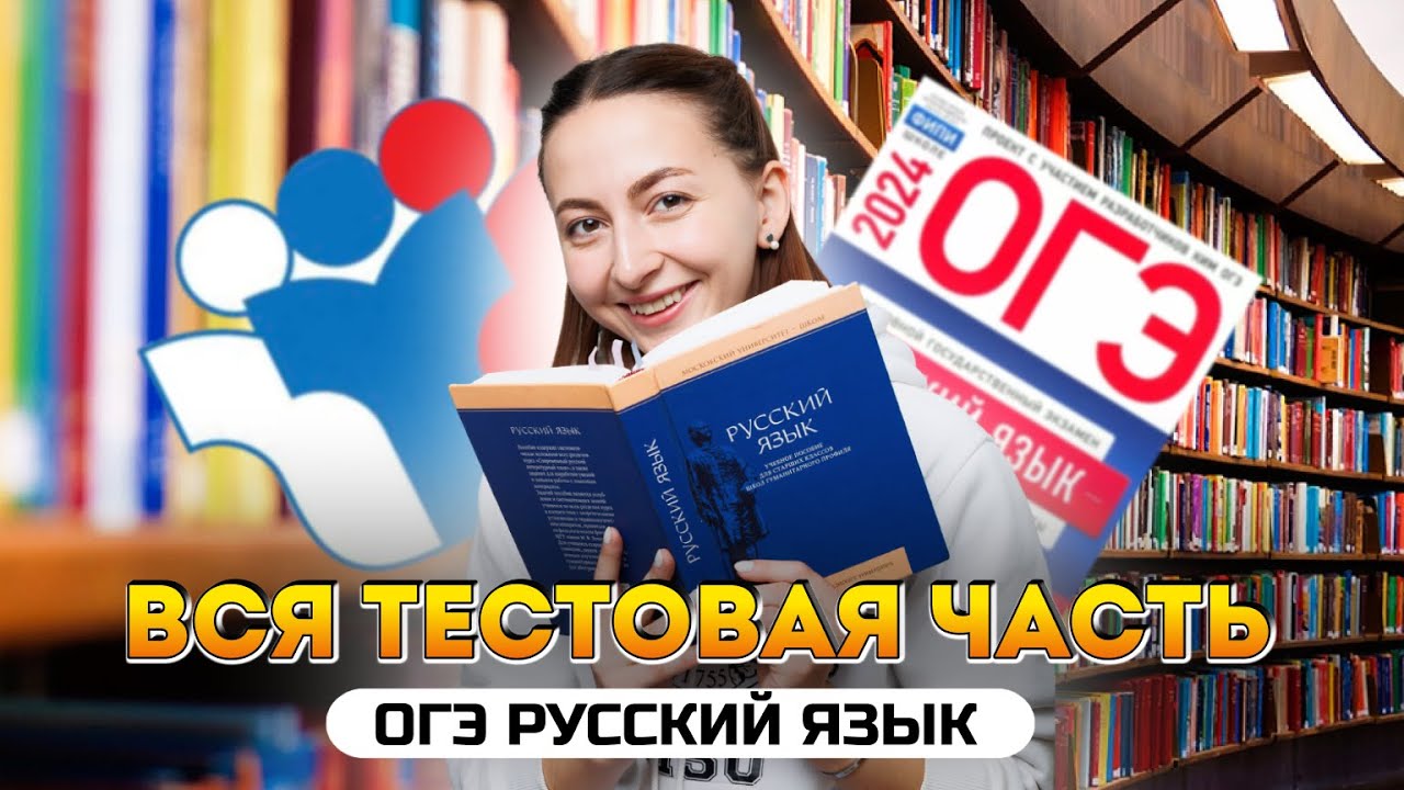 Разбор тестовой части ОГЭ по русскому языку 2024 - YouTube