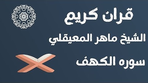 قران كريم بصوت الشيخ ماهر المعيقلي سوره الكهف#استمع_بقلبك #القران #راحة_نفسية #قران_كريم