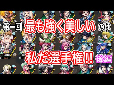 強さと美しさを兼ね備えたBest perfect ladyは誰だ‼️完結編‼️優勝はあの子♡【バウンティラッシュ】